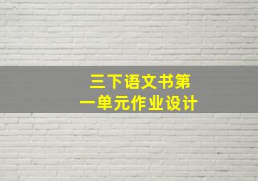 三下语文书第一单元作业设计