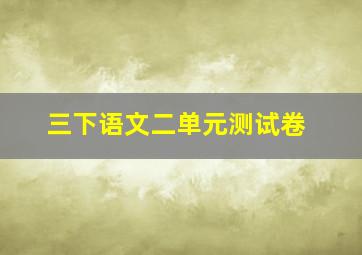 三下语文二单元测试卷