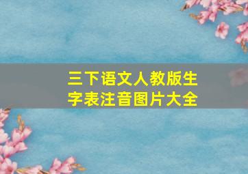 三下语文人教版生字表注音图片大全