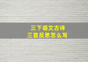 三下语文古诗三首反思怎么写