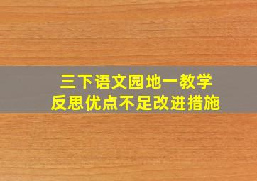 三下语文园地一教学反思优点不足改进措施