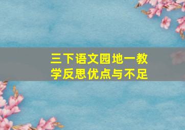 三下语文园地一教学反思优点与不足