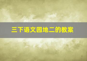 三下语文园地二的教案