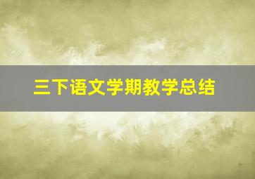 三下语文学期教学总结