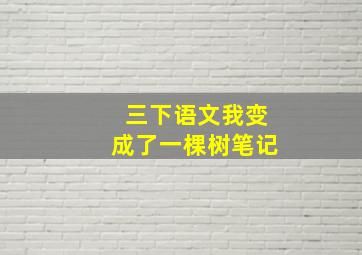 三下语文我变成了一棵树笔记