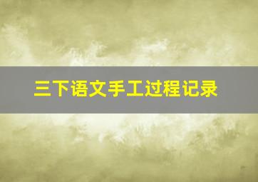 三下语文手工过程记录