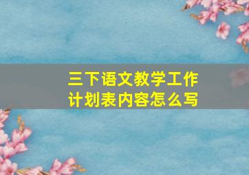 三下语文教学工作计划表内容怎么写