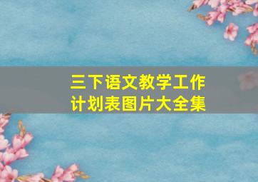 三下语文教学工作计划表图片大全集