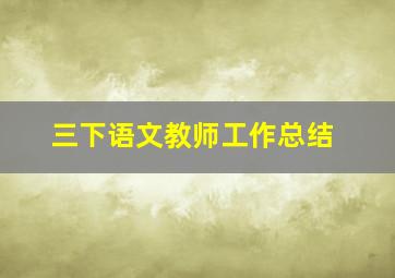 三下语文教师工作总结