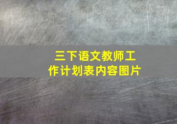 三下语文教师工作计划表内容图片