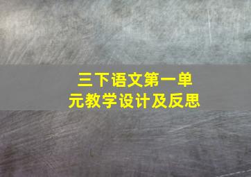 三下语文第一单元教学设计及反思