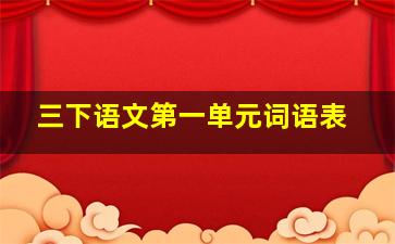 三下语文第一单元词语表