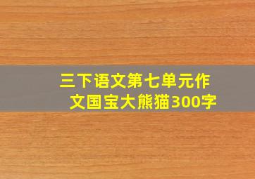 三下语文第七单元作文国宝大熊猫300字