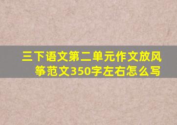 三下语文第二单元作文放风筝范文350字左右怎么写