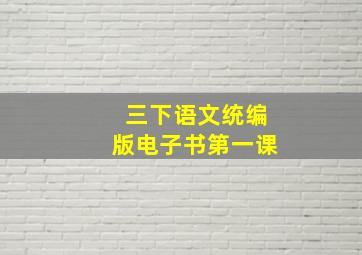 三下语文统编版电子书第一课