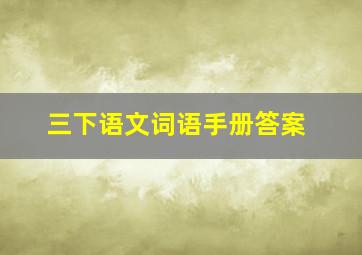 三下语文词语手册答案