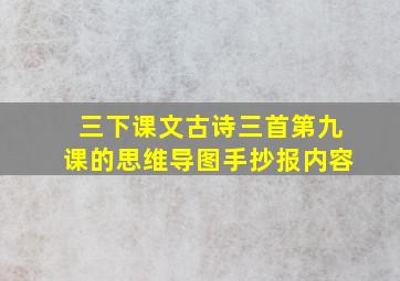 三下课文古诗三首第九课的思维导图手抄报内容