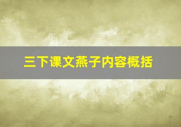 三下课文燕子内容概括