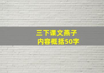 三下课文燕子内容概括50字