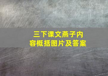 三下课文燕子内容概括图片及答案