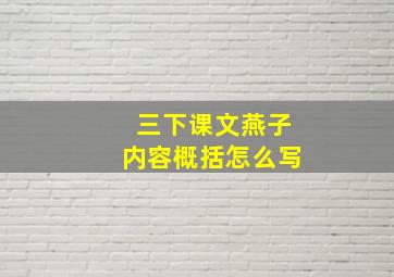 三下课文燕子内容概括怎么写