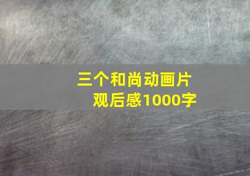 三个和尚动画片观后感1000字