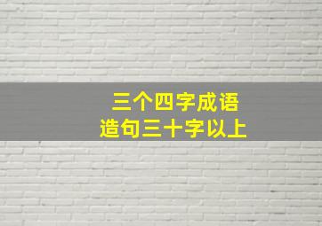 三个四字成语造句三十字以上