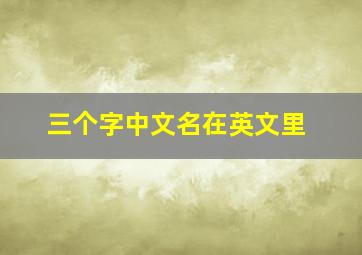 三个字中文名在英文里