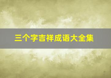 三个字吉祥成语大全集