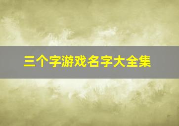 三个字游戏名字大全集