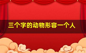 三个字的动物形容一个人