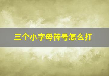 三个小字母符号怎么打