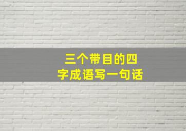 三个带目的四字成语写一句话