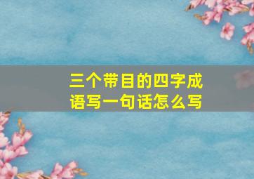 三个带目的四字成语写一句话怎么写