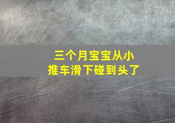 三个月宝宝从小推车滑下碰到头了