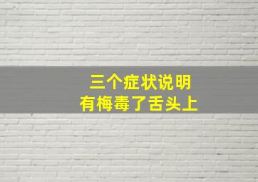 三个症状说明有梅毒了舌头上