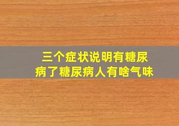 三个症状说明有糖尿病了糖尿病人有啥气味