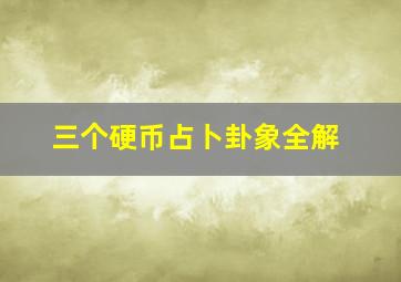 三个硬币占卜卦象全解