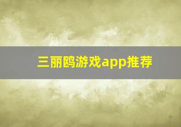 三丽鸥游戏app推荐