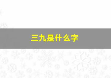 三九是什么字