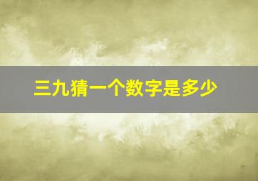 三九猜一个数字是多少