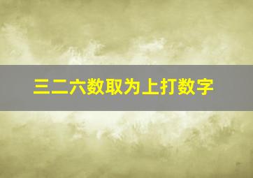 三二六数取为上打数字