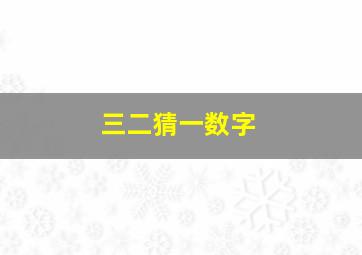 三二猜一数字