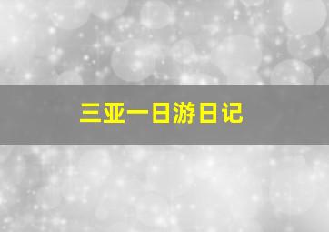 三亚一日游日记