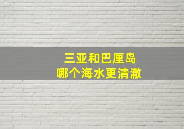 三亚和巴厘岛哪个海水更清澈