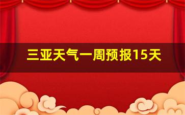 三亚天气一周预报15天