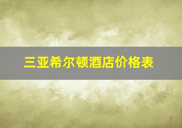 三亚希尔顿酒店价格表