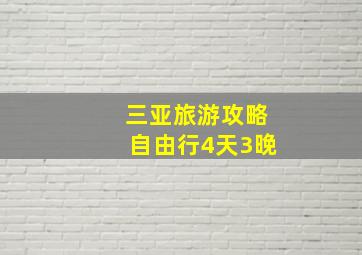 三亚旅游攻略自由行4天3晚