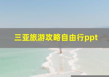 三亚旅游攻略自由行ppt