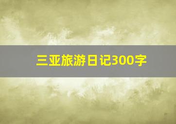 三亚旅游日记300字